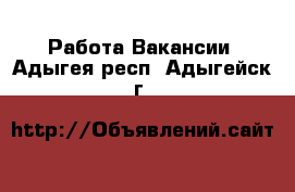 Работа Вакансии. Адыгея респ.,Адыгейск г.